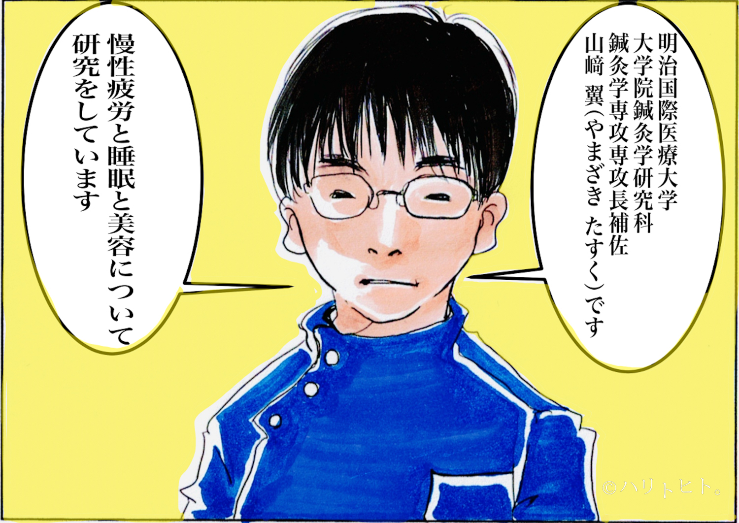 ハリトヒト。予告】鍼灸師：山﨑 翼 | ハリトヒト。
