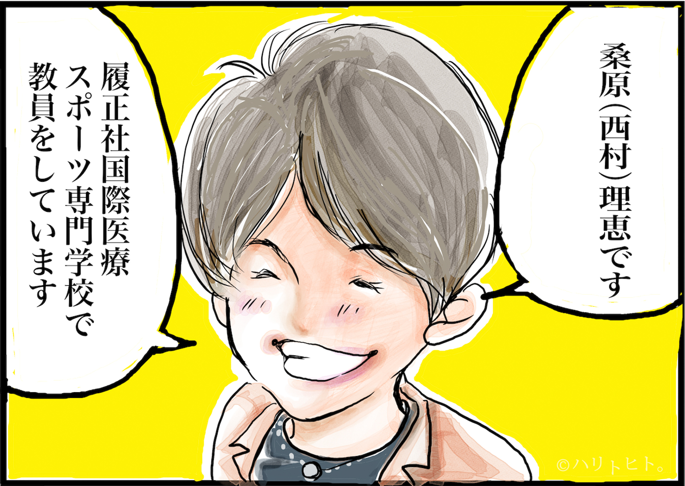 ハリトヒト。予告】鍼灸師：桑原（西村） 理恵 | ハリトヒト。
